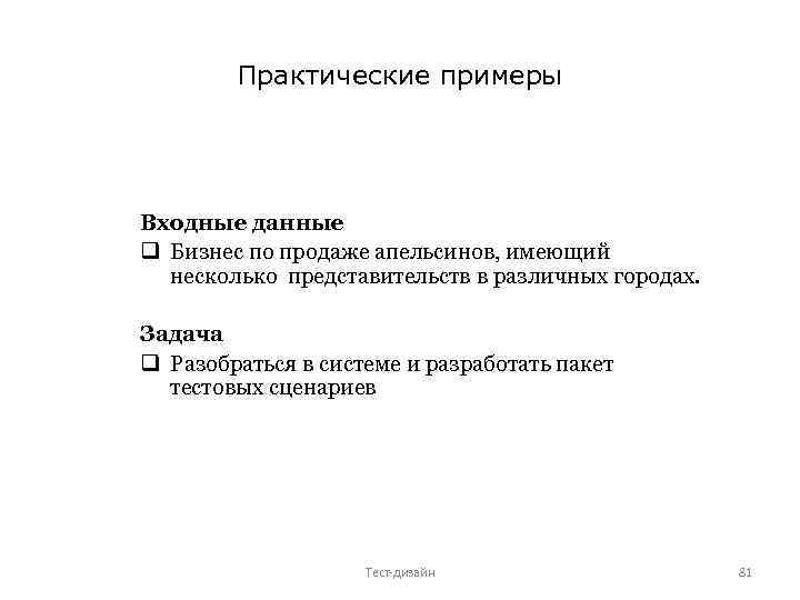Практические примеры Входные данные q Бизнес по продаже апельсинов, имеющий несколько представительств в различных