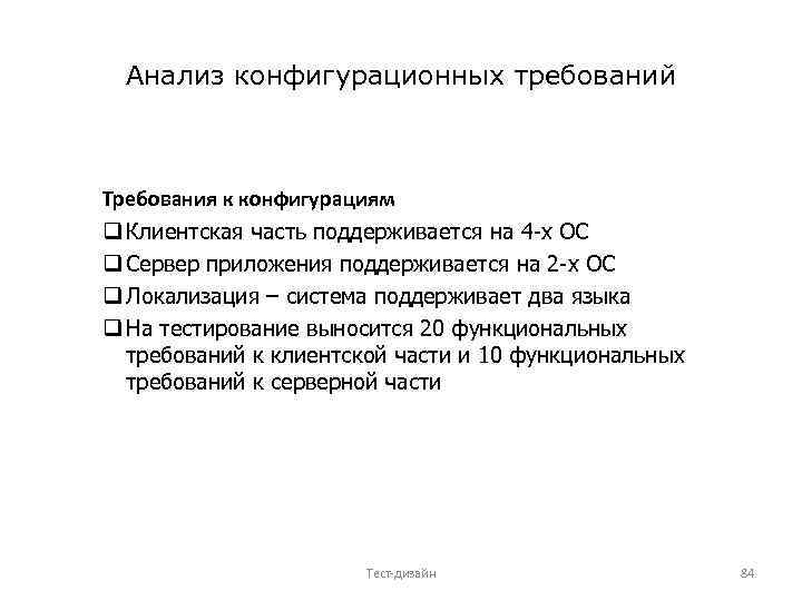 Анализ конфигурационных требований Требования к конфигурациям q Клиентская часть поддерживается на 4 -х ОС