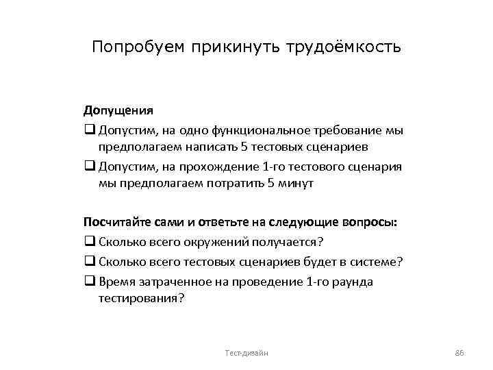 Попробуем прикинуть трудоёмкость Допущения q Допустим, на одно функциональное требование мы предполагаем написать 5