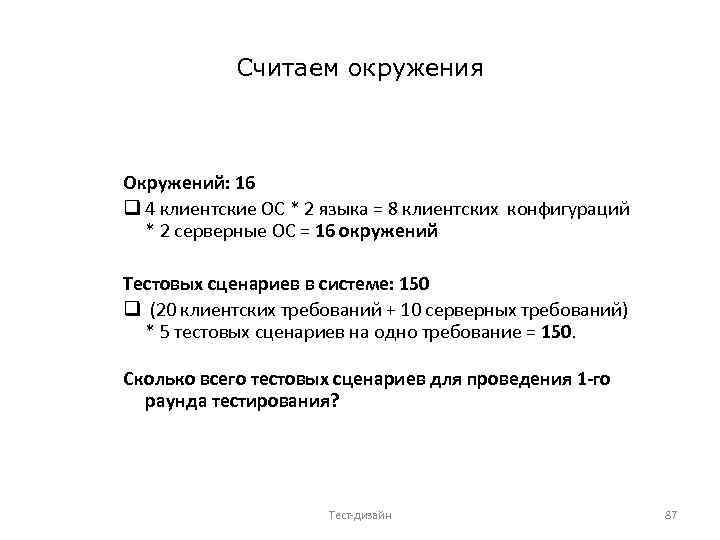 Считаем окружения Окружений: 16 q 4 клиентские ОС * 2 языка = 8 клиентских
