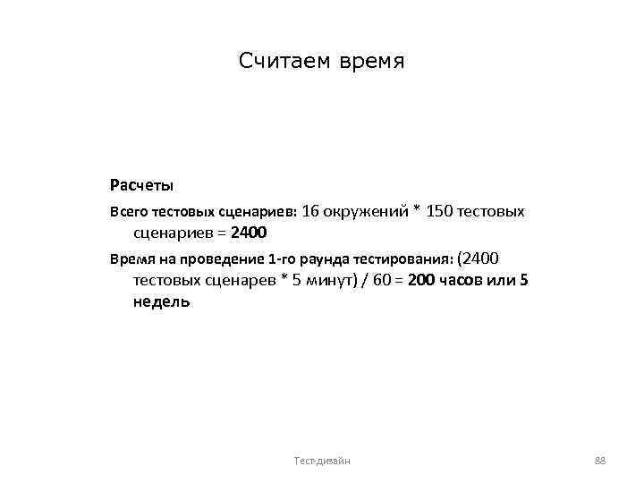 Считаем время Расчеты Всего тестовых сценариев: 16 окружений * 150 тестовых сценариев = 2400