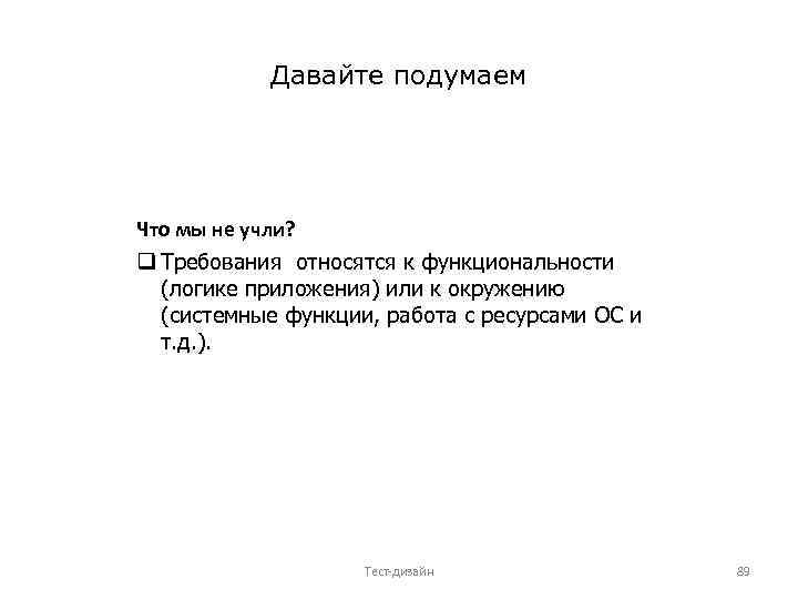 Давайте подумаем Что мы не учли? q Требования относятся к функциональности (логике приложения) или