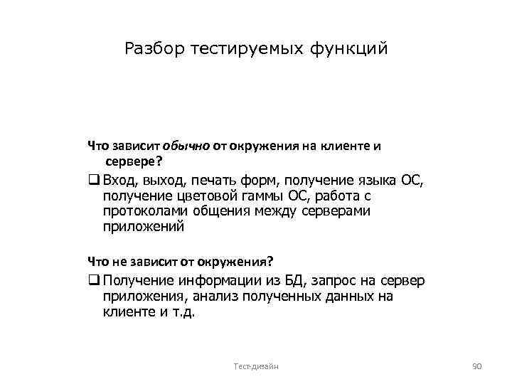 Разбор тестируемых функций Что зависит обычно от окружения на клиенте и сервере? q Вход,
