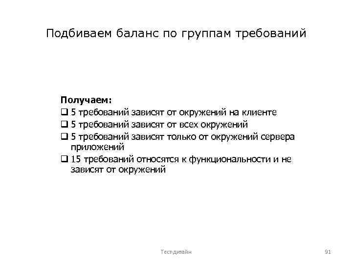 Подбиваем баланс по группам требований Получаем: q 5 требований зависят от окружений на клиенте