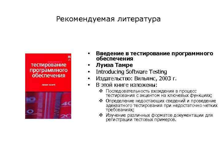 Рекомендуемая литература • • • Введение в тестирование программного обеспечения Луиза Тамре Introducing Software
