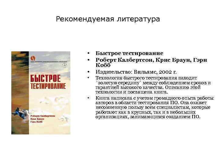Рекомендуемая литература • • • Быстрое тестирование Роберт Калбертсон, Крис Браун, Гэри Кобб Издательство: