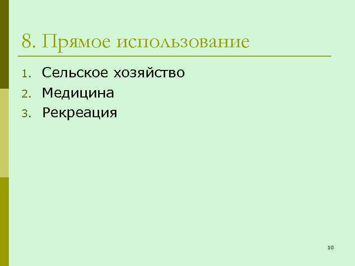 8. Прямое использование 1. 2. 3. Сельское хозяйство Медицина Рекреация 10 