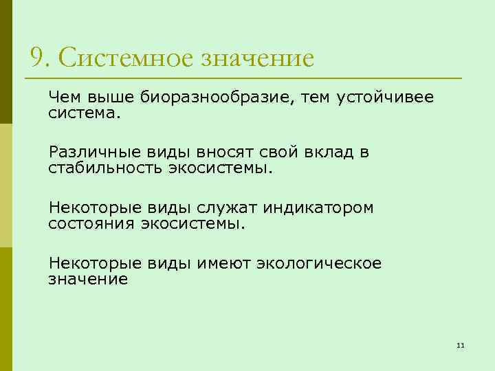 9. Системное значение Чем выше биоразнообразие, тем устойчивее система. Различные виды вносят свой вклад