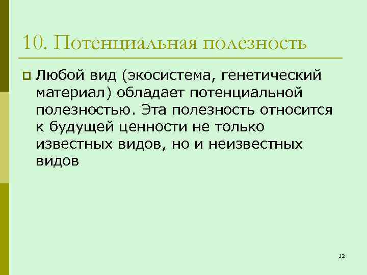 10. Потенциальная полезность p Любой вид (экосистема, генетический материал) обладает потенциальной полезностью. Эта полезность