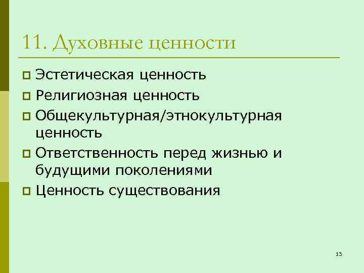 11. Духовные ценности Эстетическая ценность p Религиозная ценность p Общекультурная/этнокультурная ценность p Ответственность перед