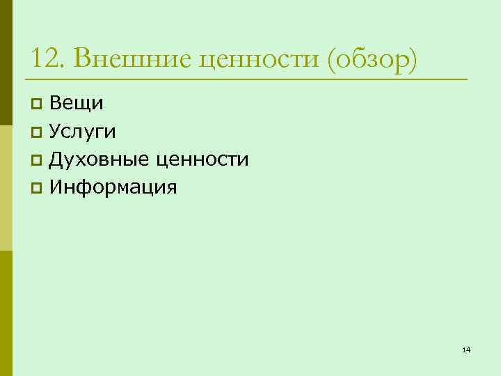 12. Внешние ценности (обзор) Вещи p Услуги p Духовные ценности p Информация p 14