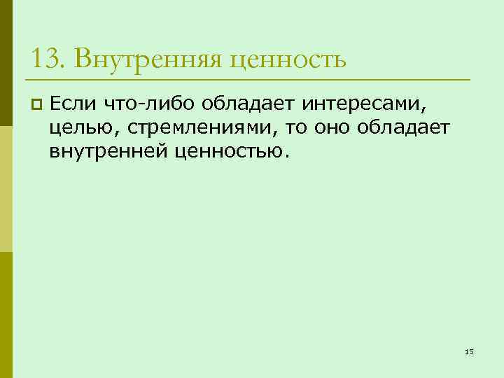 13. Внутренняя ценность p Если что-либо обладает интересами, целью, стремлениями, то оно обладает внутренней