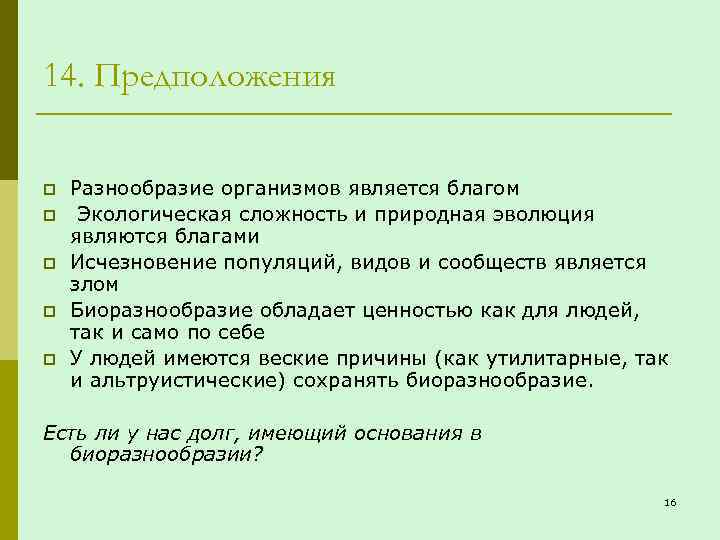 14. Предположения p p p Разнообразие организмов является благом Экологическая сложность и природная эволюция