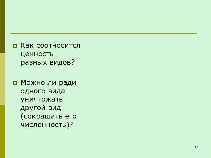 p Как соотносится ценность разных видов? p Можно ли ради одного вида уничтожать другой