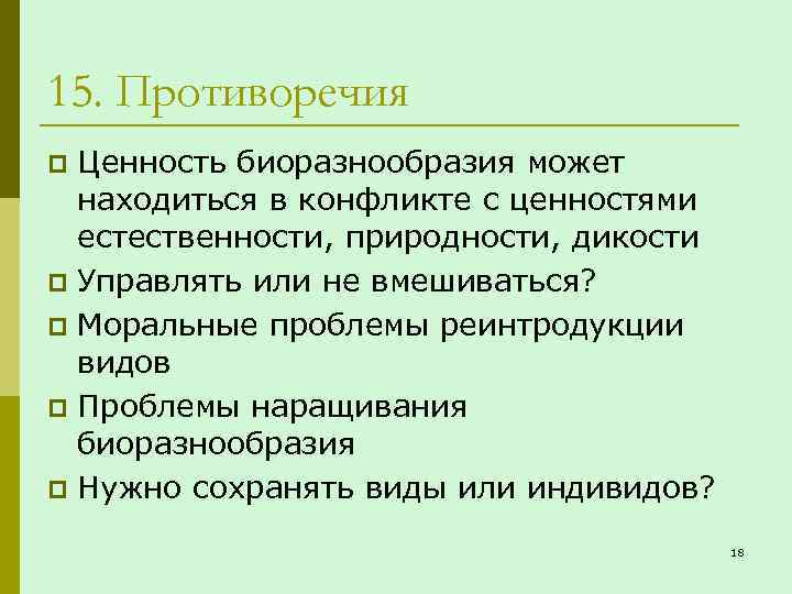 15. Противоречия Ценность биоразнообразия может находиться в конфликте с ценностями естественности, природности, дикости p