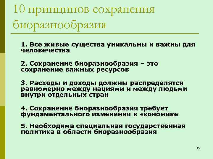 10 принципов сохранения биоразнообразия 1. Все живые существа уникальны и важны для человечества 2.