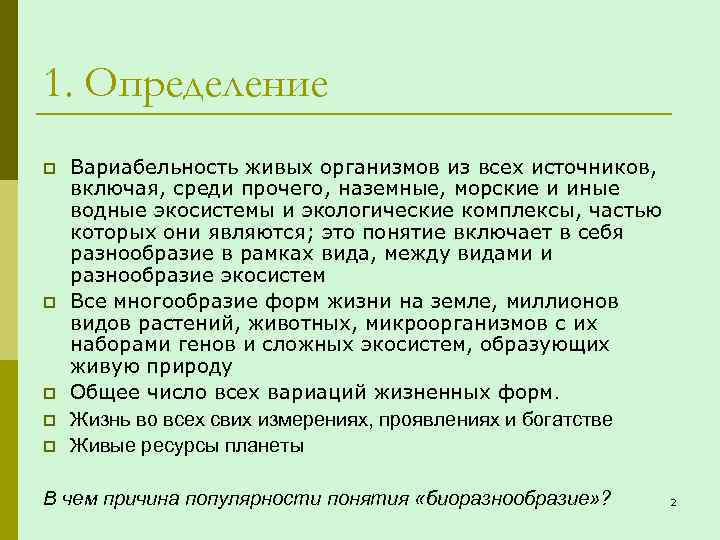 1. Определение p p p Вариабельность живых организмов из всех источников, включая, среди прочего,