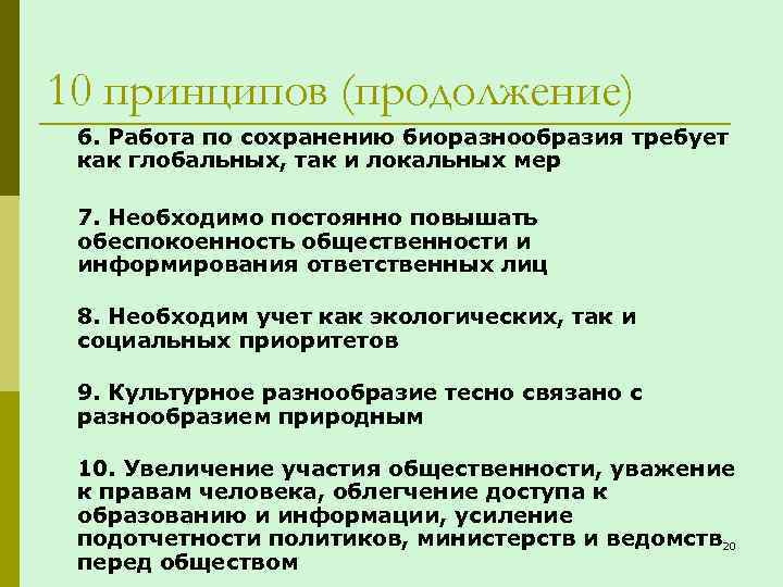 10 принципов (продолжение) 6. Работа по сохранению биоразнообразия требует как глобальных, так и локальных