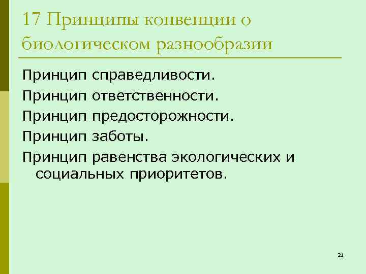 17 Принципы конвенции о биологическом разнообразии Принцип справедливости. Принцип ответственности. Принцип предосторожности. Принцип заботы.