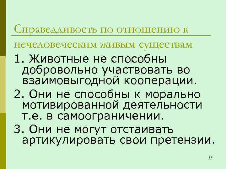 Справедливость по отношению к нечеловеческим живым существам 1. Животные не способны добровольно участвовать во