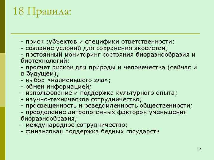 18 Правила: - поиск субъектов и специфики ответственности; - создание условий для сохранения экосистем;