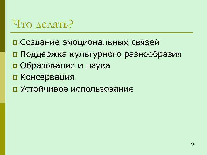 Что делать? Создание эмоциональных связей p Поддержка культурного разнообразия p Образование и наука p