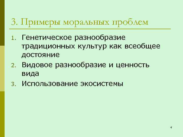 3. Примеры моральных проблем 1. 2. 3. Генетическое разнообразие традиционных культур как всеобщее достояние