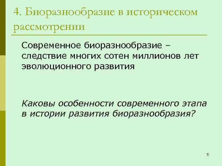 4. Биоразнообразие в историческом рассмотрении Современное биоразнообразие – следствие многих сотен миллионов лет эволюционного