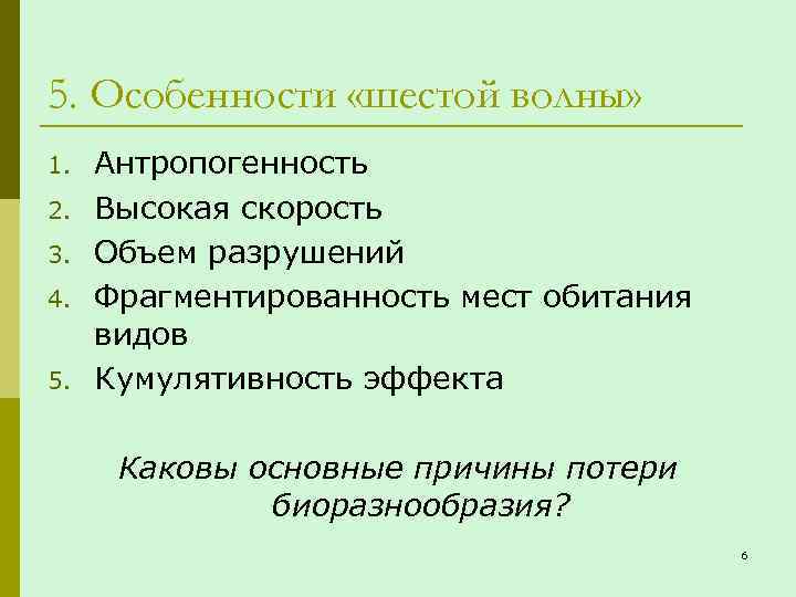 5. Особенности «шестой волны» 1. 2. 3. 4. 5. Антропогенность Высокая скорость Объем разрушений