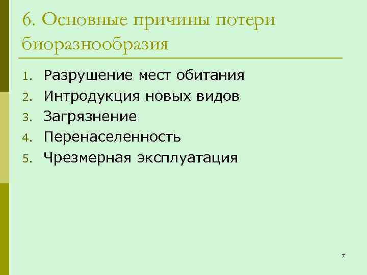 6. Основные причины потери биоразнообразия 1. 2. 3. 4. 5. Разрушение мест обитания Интродукция