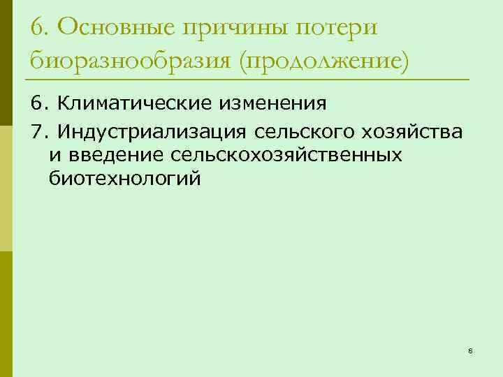 6. Основные причины потери биоразнообразия (продолжение) 6. Климатические изменения 7. Индустриализация сельского хозяйства и