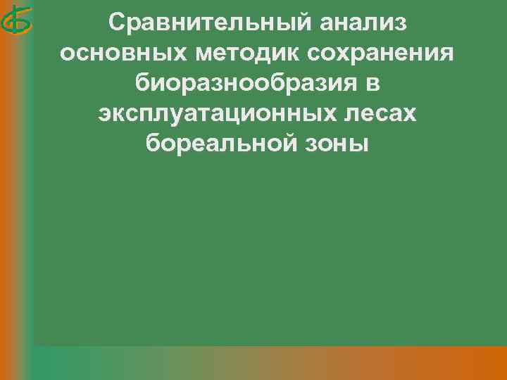 Сравнительный анализ основных методик сохранения биоразнообразия в эксплуатационных лесах бореальной зоны 