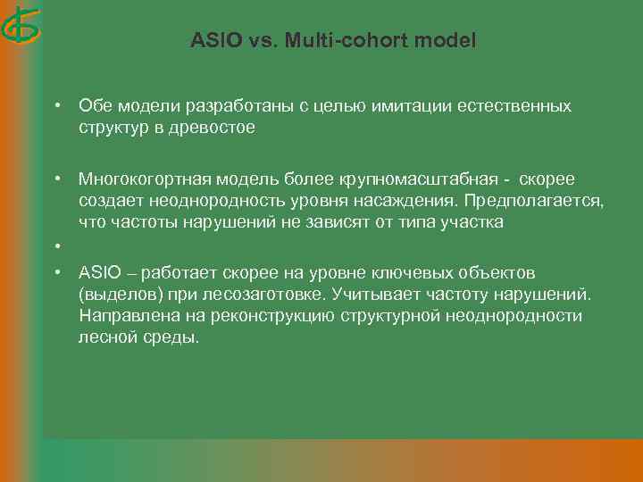 ASIO vs. Multi-cohort model • Обе модели разработаны с целью имитации естественных структур в