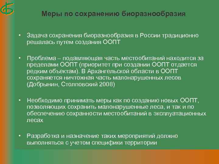 Меры по сохранению биоразнообразия • Задача сохранения биоразнообразия в России традиционно решалась путем создания