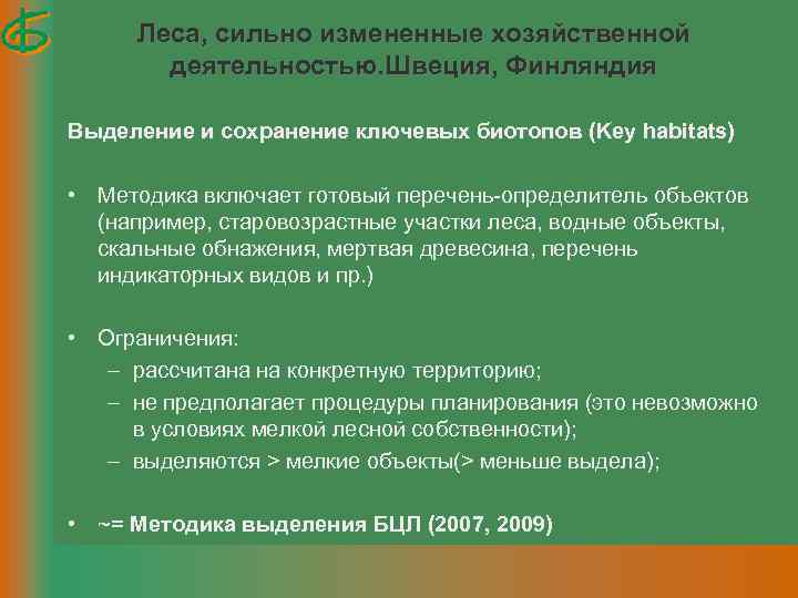 Леса, сильно измененные хозяйственной деятельностью. Швеция, Финляндия Выделение и сохранение ключевых биотопов (Key habitats)