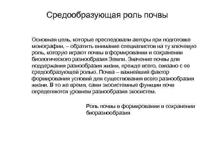 Средообразующая роль почвы Основная цель, которые преследовали авторы при подготовке монографии, – обратить внимание
