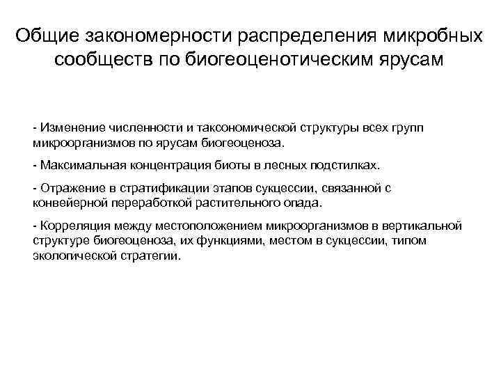 Общие закономерности распределения микробных сообществ по биогеоценотическим ярусам - Изменение численности и таксономической структуры