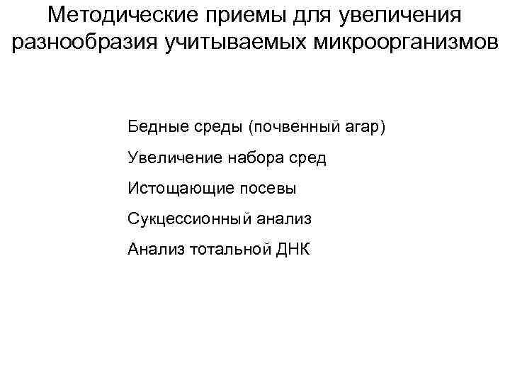 Методические приемы для увеличения разнообразия учитываемых микроорганизмов Бедные среды (почвенный агар) Увеличение набора сред