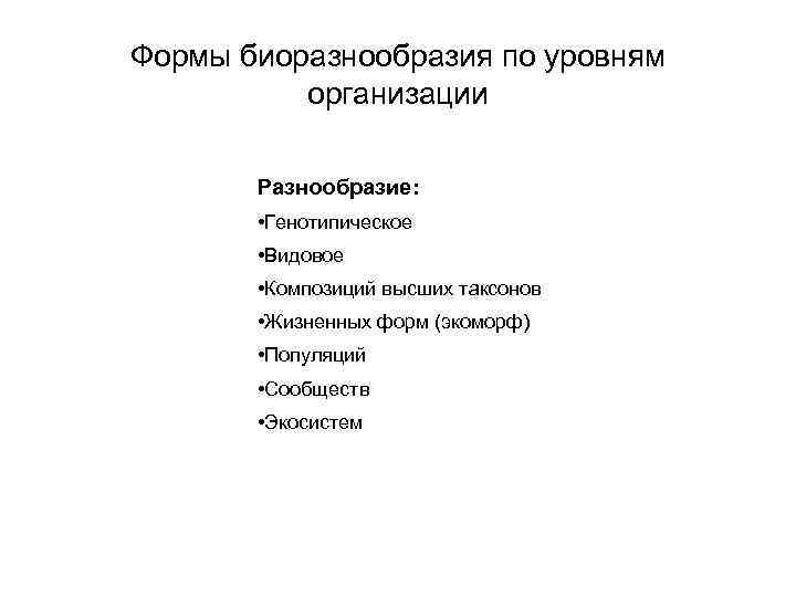 Формы биоразнообразия по уровням организации Разнообразие: • Генотипическое • Видовое • Композиций высших таксонов