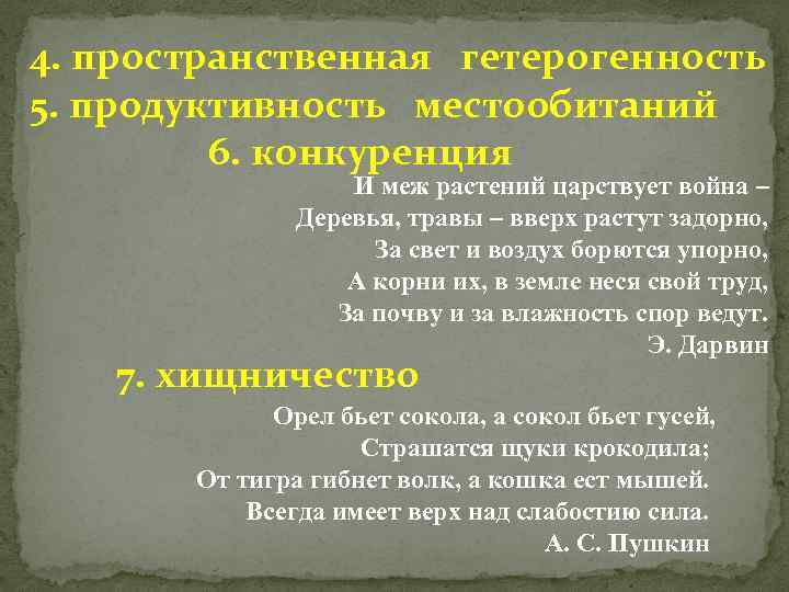 4. пространственная гетерогенность 5. продуктивность местообитаний 6. конкуренция И меж растений царствует война –