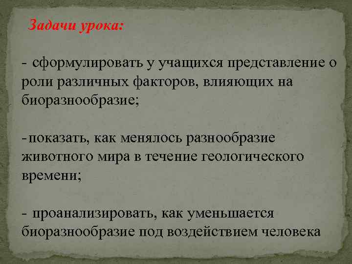 Задачи урока: - сформулировать у учащихся представление о роли различных факторов, влияющих на биоразнообразие;