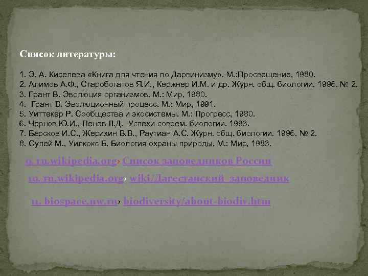 Список литературы: 1. Э. А. Киселева «Книга для чтения по Дарвинизму» . М. :