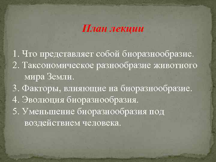 План лекции 1. Что представляет собой биоразнообразие. 2. Таксономическое разнообразие животного мира Земли. 3.