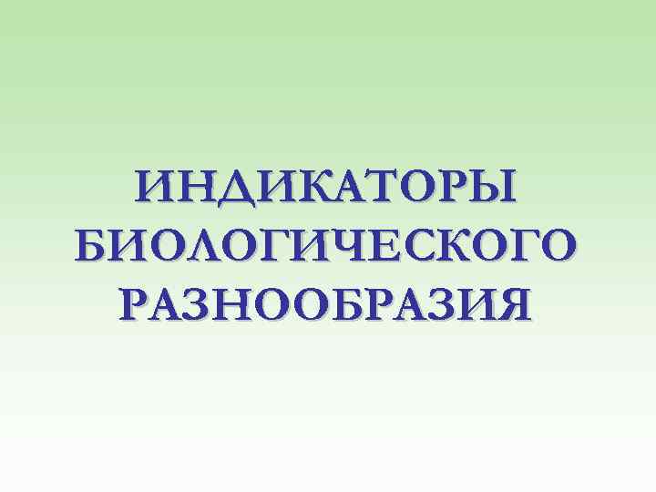ИНДИКАТОРЫ БИОЛОГИЧЕСКОГО РАЗНООБРАЗИЯ 
