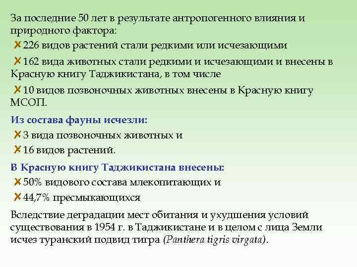 За последние 50 лет в результате антропогенного влияния и природного фактора: 226 видов растений