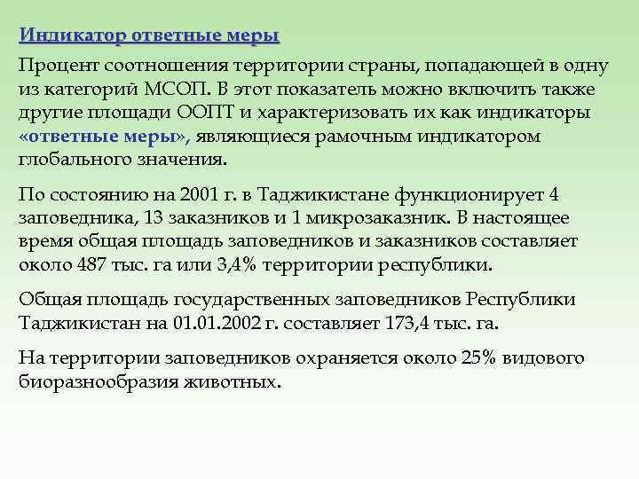 Индикатор ответные меры Процент соотношения территории страны, попадающей в одну из категорий МСОП. В