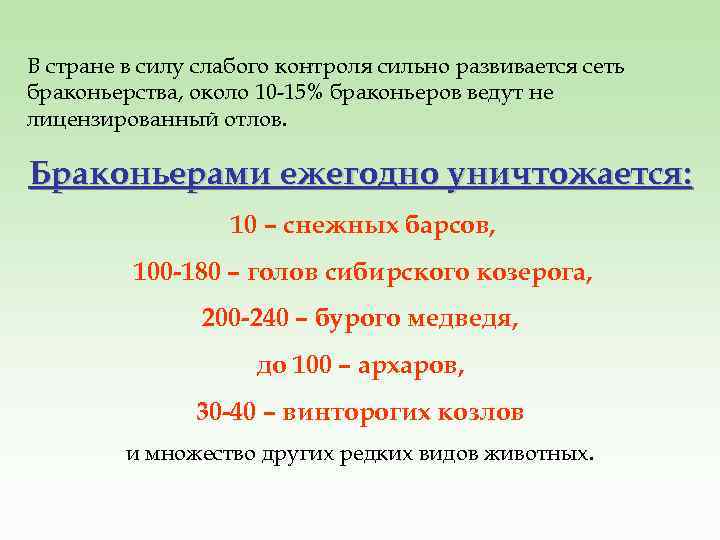 В стране в силу слабого контроля сильно развивается сеть браконьерства, около 10 -15% браконьеров