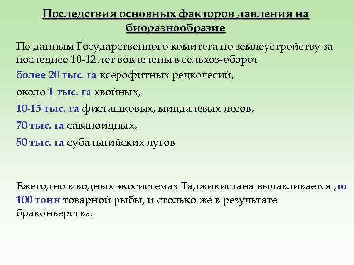 Последствия основных факторов давления на биоразнообразие По данным Государственного комитета по землеустройству за последнее
