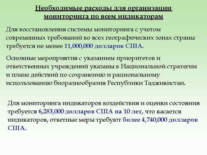 Необходимые расходы для организации мониторинга по всем индикаторам Для восстановления системы мониторинга с учетом