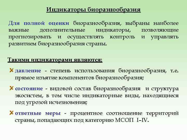 Индикаторы биоразнообразия Для полной оценки биоразнообразия, выбраны наиболее важные дополнительные индикаторы, позволяющие прогнозировать и